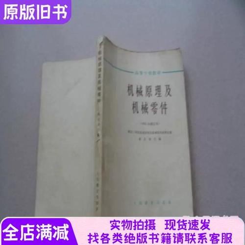 《机械原理及机械零件》1964年修订本中的机械零件 时代基石与技术传承